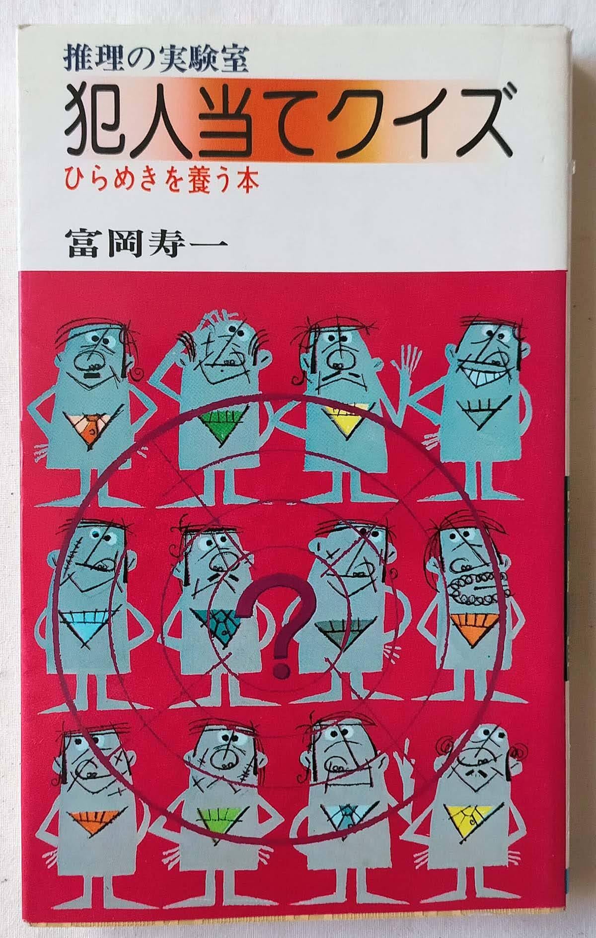 昭和クイズ】名探偵クイズ大全科 藤原宰太郎（昭和41年） | 昭和レトロ
