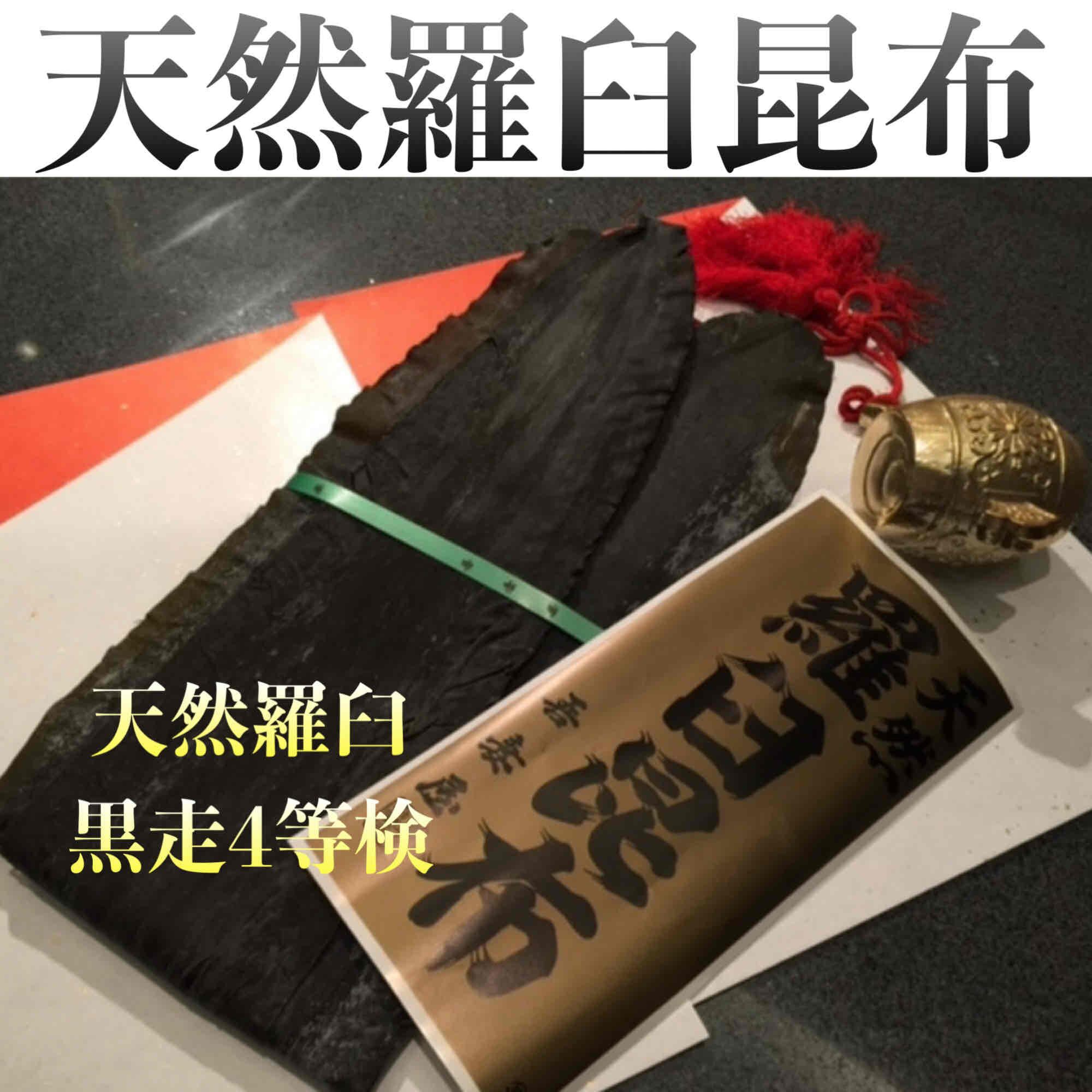 天然羅臼産黒走4等検 | 昆布専門店の吾妻屋