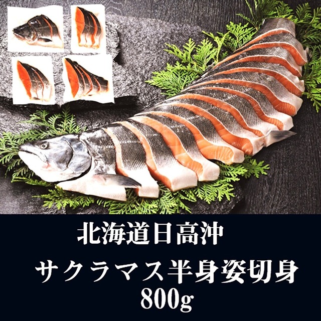 北海道 日高沖 サクラマス半身姿切身 約800g