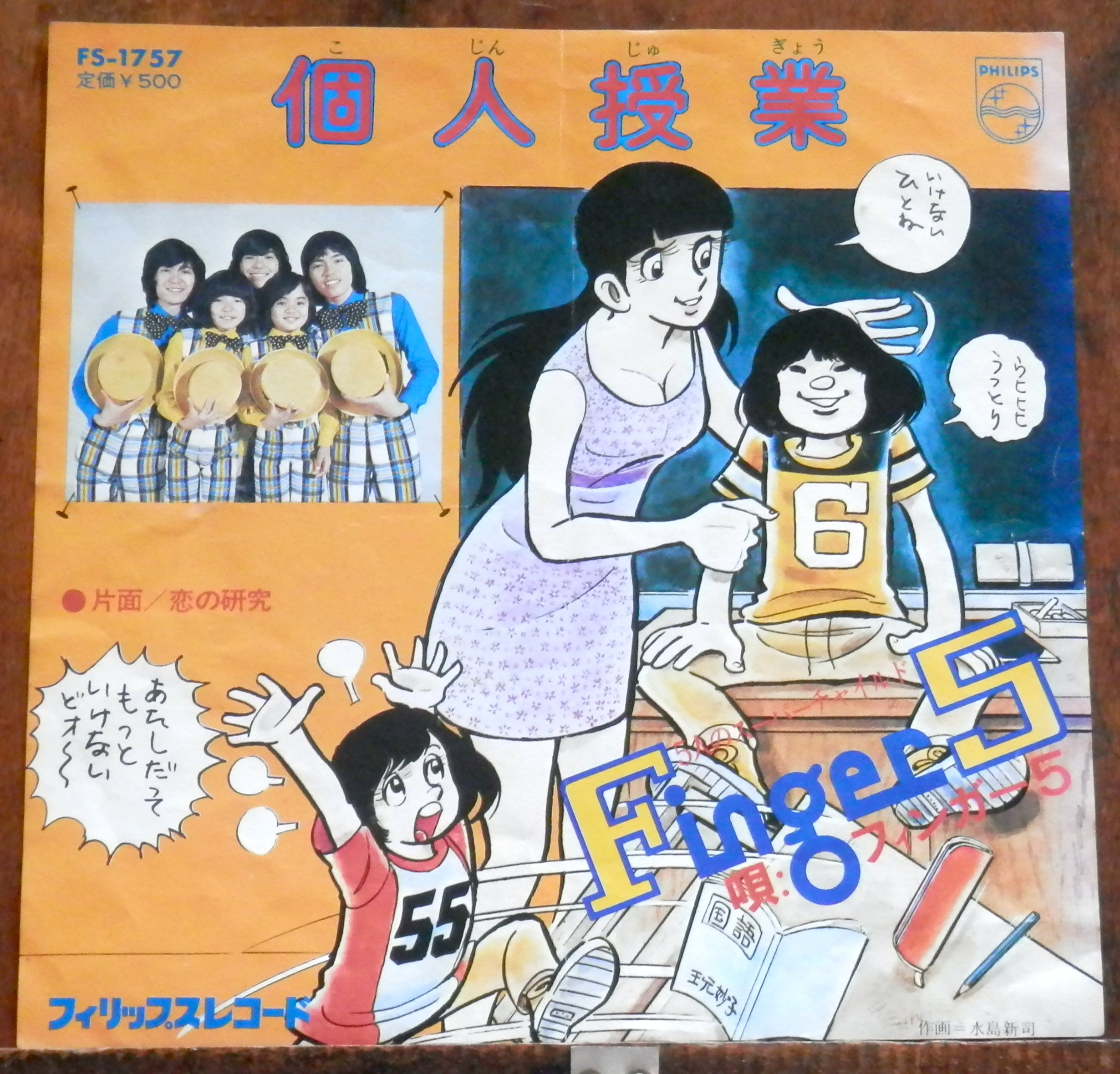 ☆希少☆ EP シングルレコード　個人授業 / フィンガー5 75【EP】フィンガー5 - 個人授業 | 音盤窟レコード
