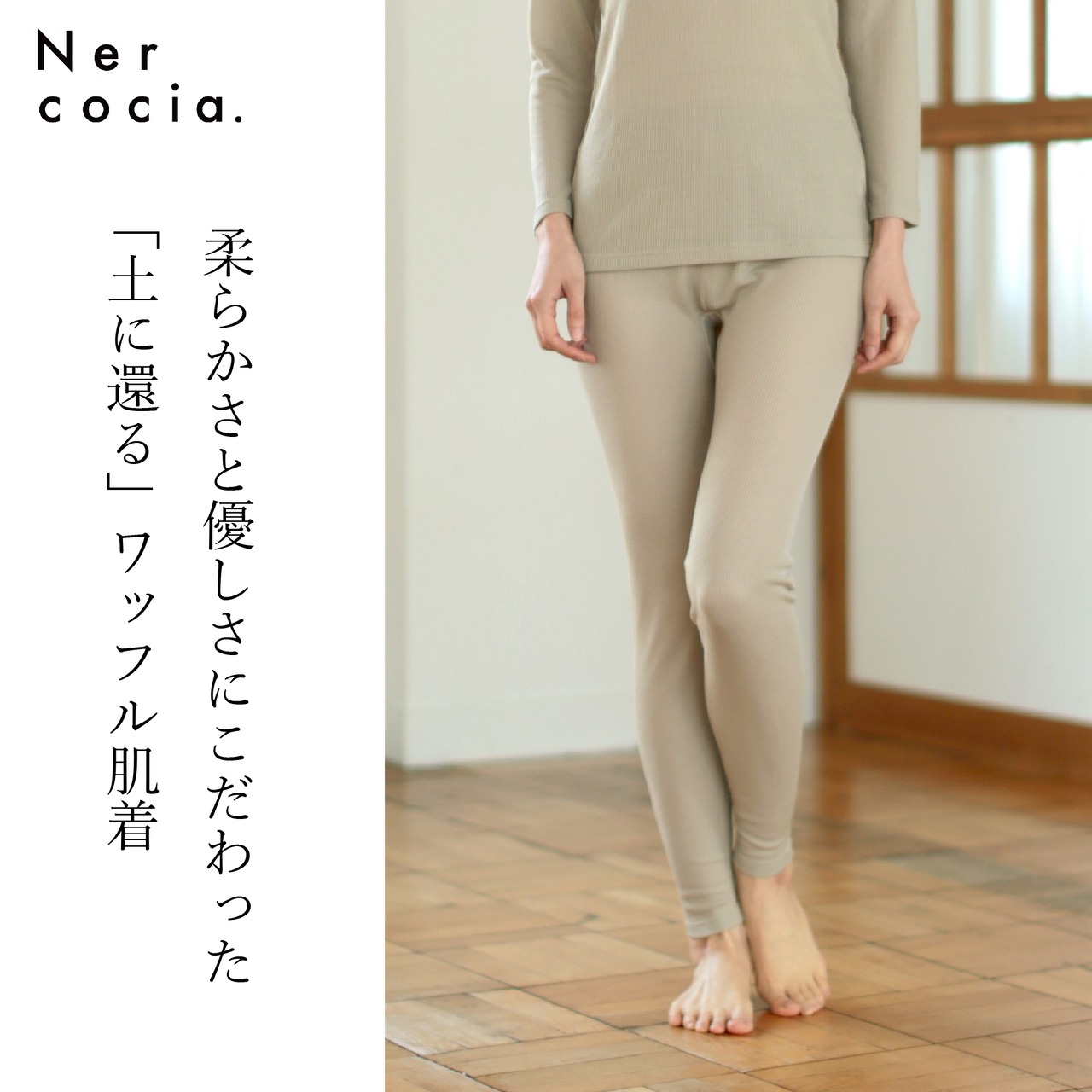 Nercocia.(ネルコッチャ) 女性用 ワッフル生地 インナー ボトムス「Greige」（N321G607）