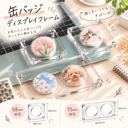 缶バッジ ディスプレイケース アクリル 缶バッジケース 収納 フレーム 透明 マグネット式 缶バッチ 飾る 推し活 グッズ収納 58mm 75mm 対応 2個用 コレクションケース 展示 保管 卓上 インテリア オタ活
