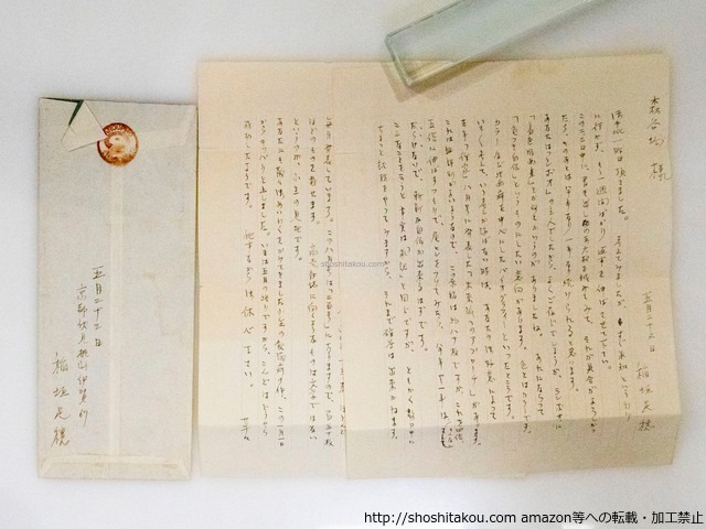 稲垣足穂書簡　/　稲垣足穂　　[37800]