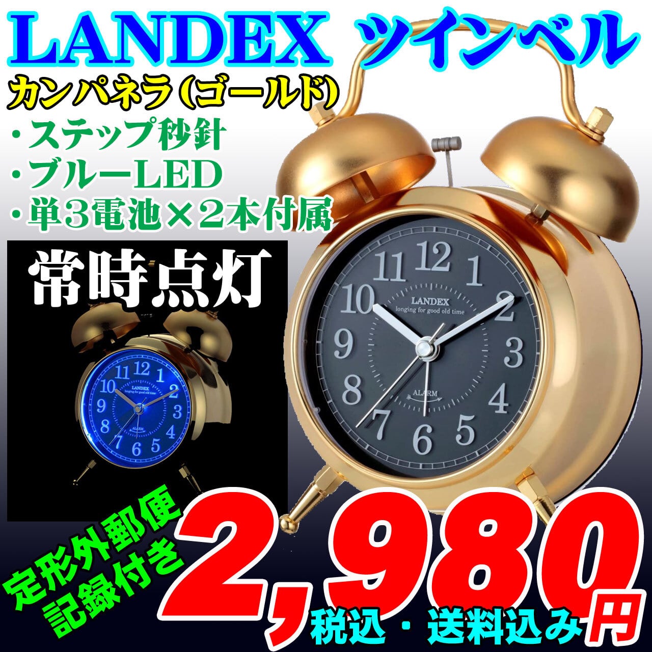 LANDEX ツインベル目覚時計 カンパネラ 常時点灯 ゴールド 新品 | 時計