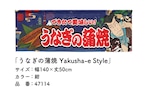 【受注生産】のれん うなぎの蒲焼 Yakusha-e Style 紺 140×50cm 47114