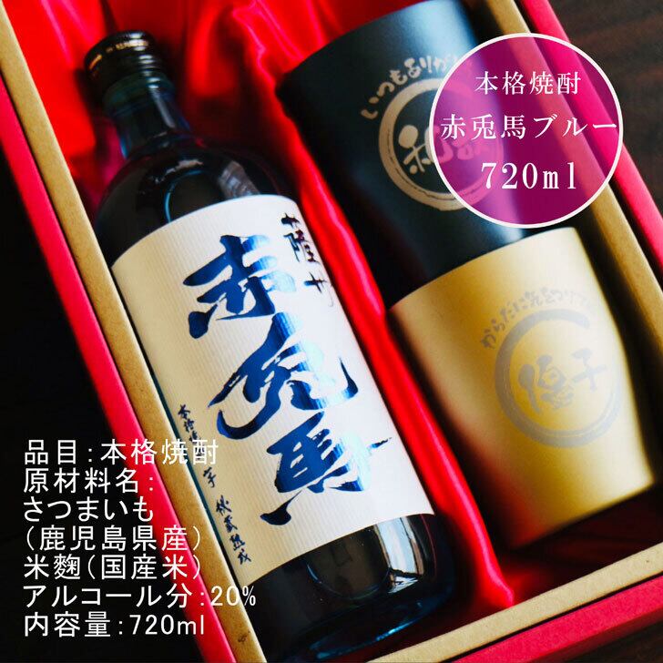 名入れ 焼酎 ギフト【 赤兎馬 ブルー 本格焼酎 720ml 名入れ タンブラー ペアセット 】 還暦祝い 誕生日 プレゼント 結婚祝い 結婚 感謝 退職祝い 喜寿 古希 米寿 傘寿 白寿 芋焼酎 ギフト 父の日 母の日 お中元 お歳暮 敬老の日 クリスマス 成人祝い 男性 女性 贈り物 結婚記念日 ありがとう おめでとう