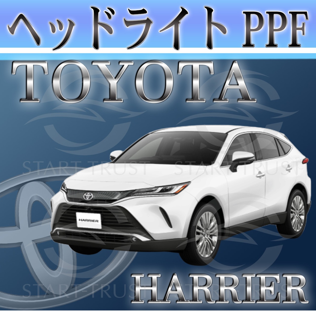 トヨタハリアー80系(2020年06月~ ) | ヘッドライト用XPEL PPF スモーク(濃い)