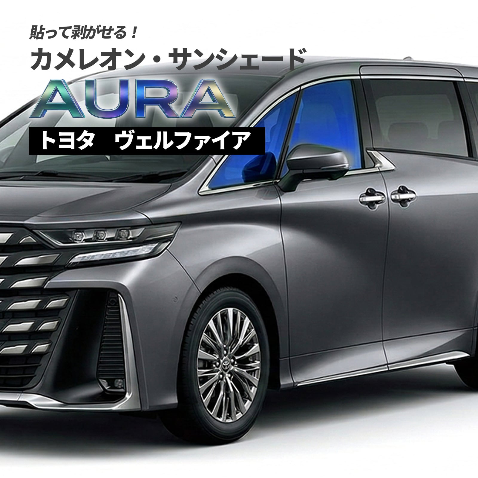 カメレオン・サンシェード サファイヤオーラ フロントサイドセット