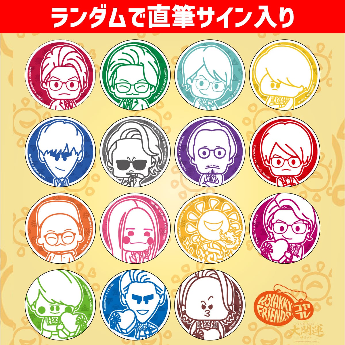 コヤフレコースターvol.1（全15種＋ホロver／ランダム2枚入り