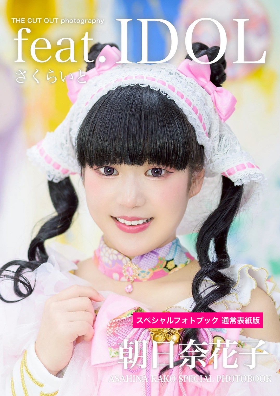 愛花@プロフィール必読専用 さくらいと 朝日奈花子 スペシャルフォトブック | FINDER JAPAN PUBLISHING
