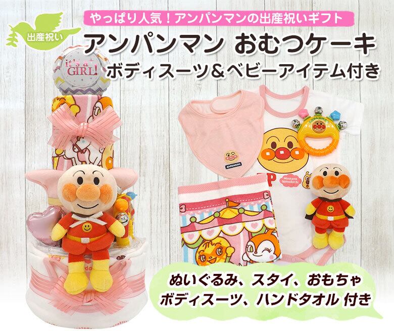 アンパンマン おむつケーキ 半袖ボディスーツ ベビーグッズ付き ピンク 3段 女の子用 送料無料 Ck 734 ハニークレヨン