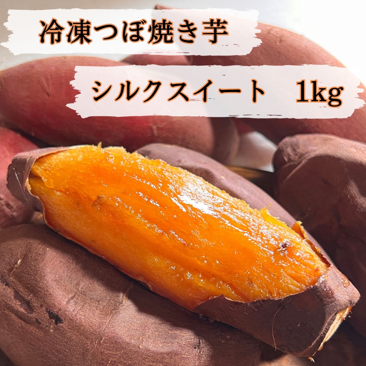 【送料無料】冷凍つぼ焼き芋 1kg シルクスイート | つぼ焼き芋　うめちゃん powered by BASE