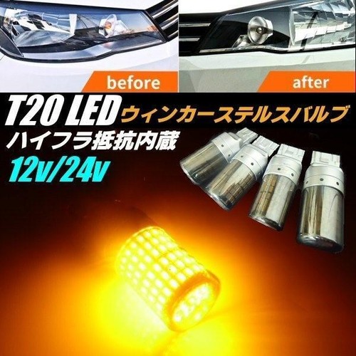 12v 24v 兼用 / T20 ピンチ部違い / ハイフラ 抵抗内蔵 144連 LED / ステルス クロームカバー付 ウィンカー バルブ 4個 ウインカー / アンバー 黄 オレンジ