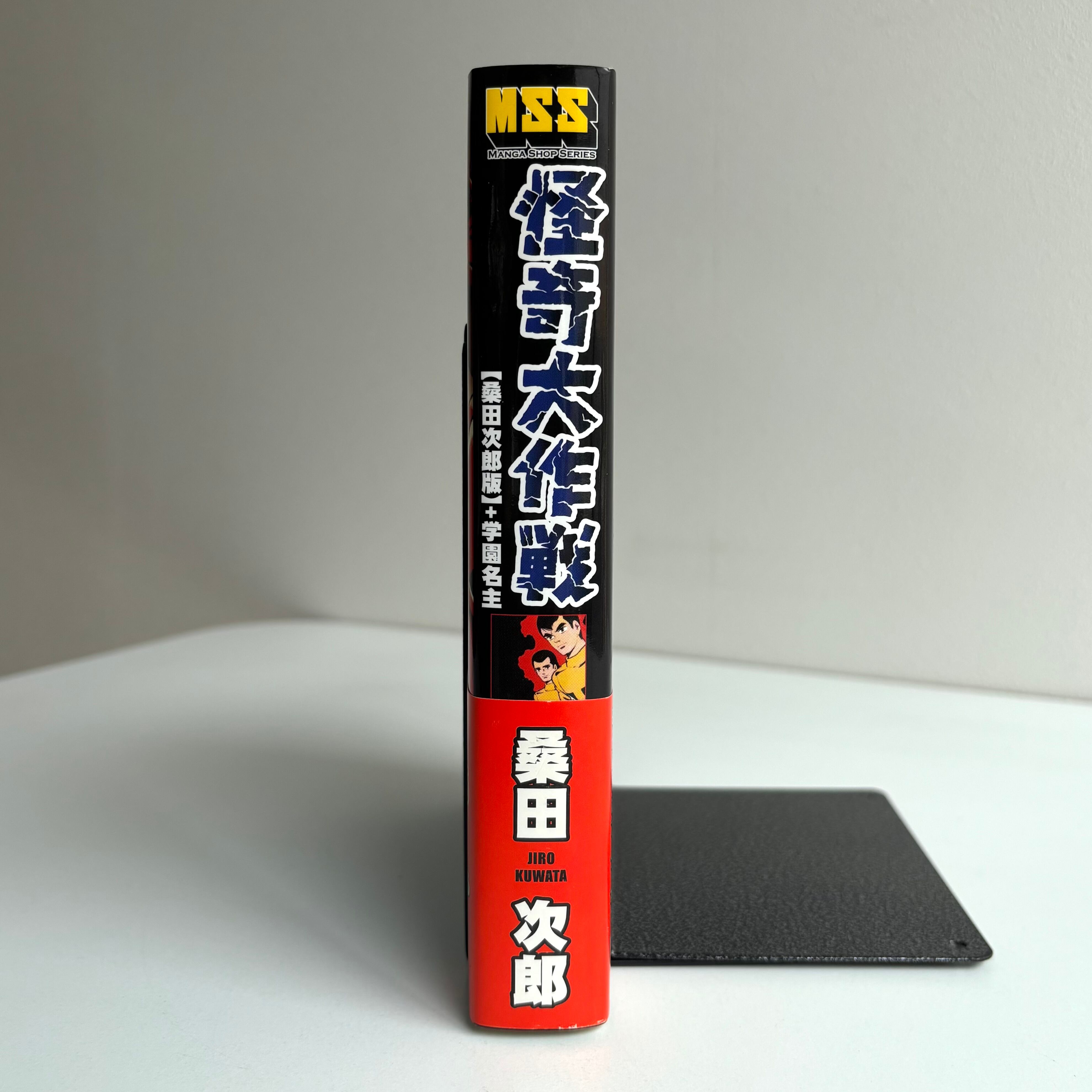 怪奇大作戦 桑田次郎版 ＋ 学園明主 マンガショップ 初版 ※帯付き