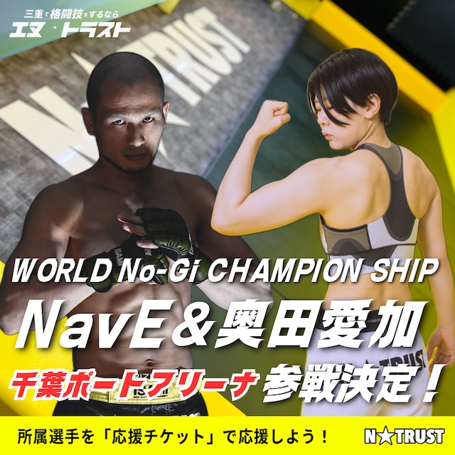 「WORLD No-Gi CHAMPION SHIP」in 千葉(応援チケット)