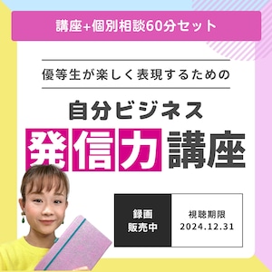 【個別相談60分セット】優等生が楽しく表現するための「自分ビジネス発信力講座」