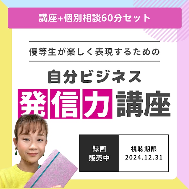 【個別相談60分セット】優等生が楽しく表現するための「自分ビジネス発信力講座」