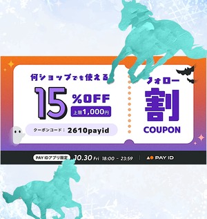 【10/30(金)6時間限定】PAY IDアプリ限定/フォロー割15%OFFクーポン