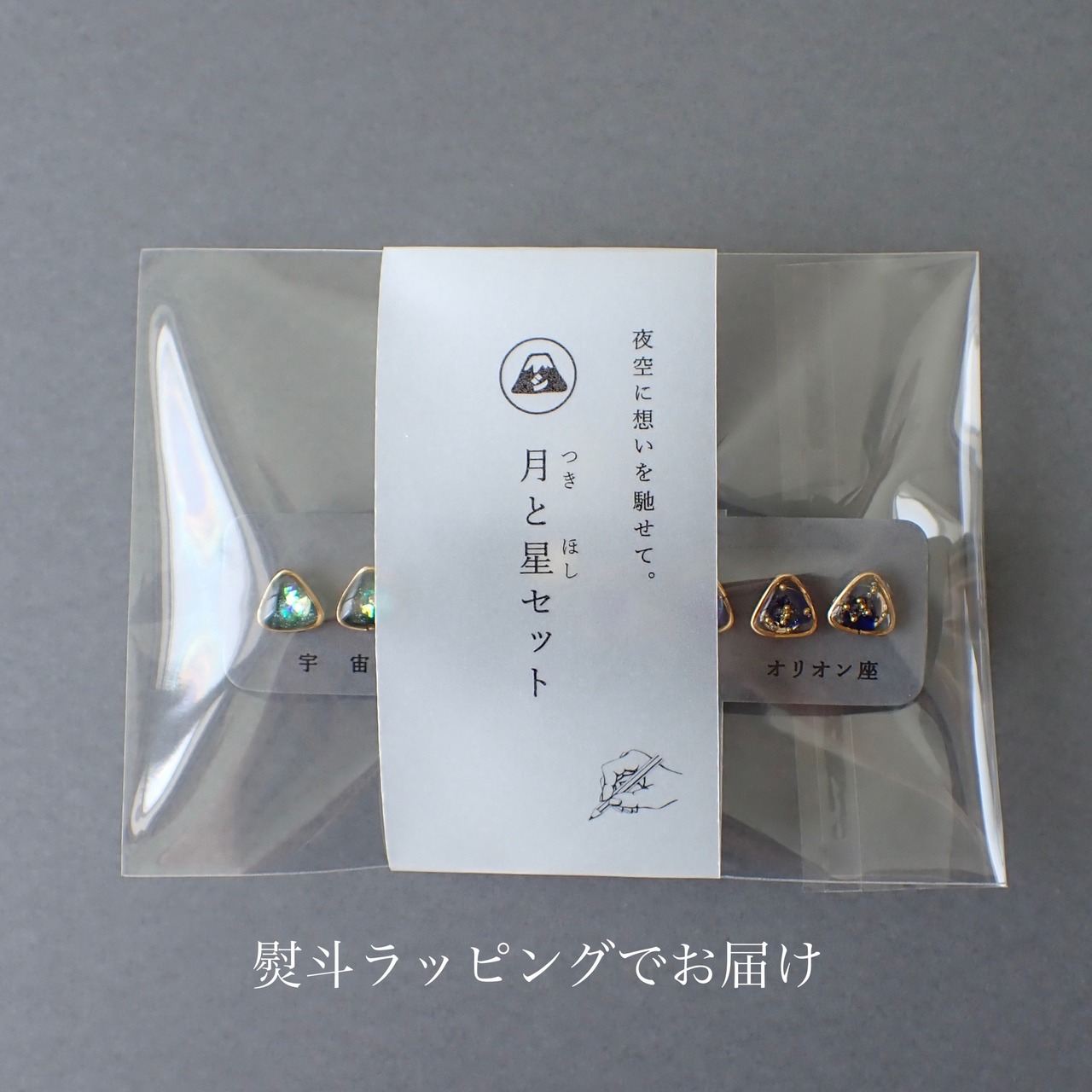 月と星セット