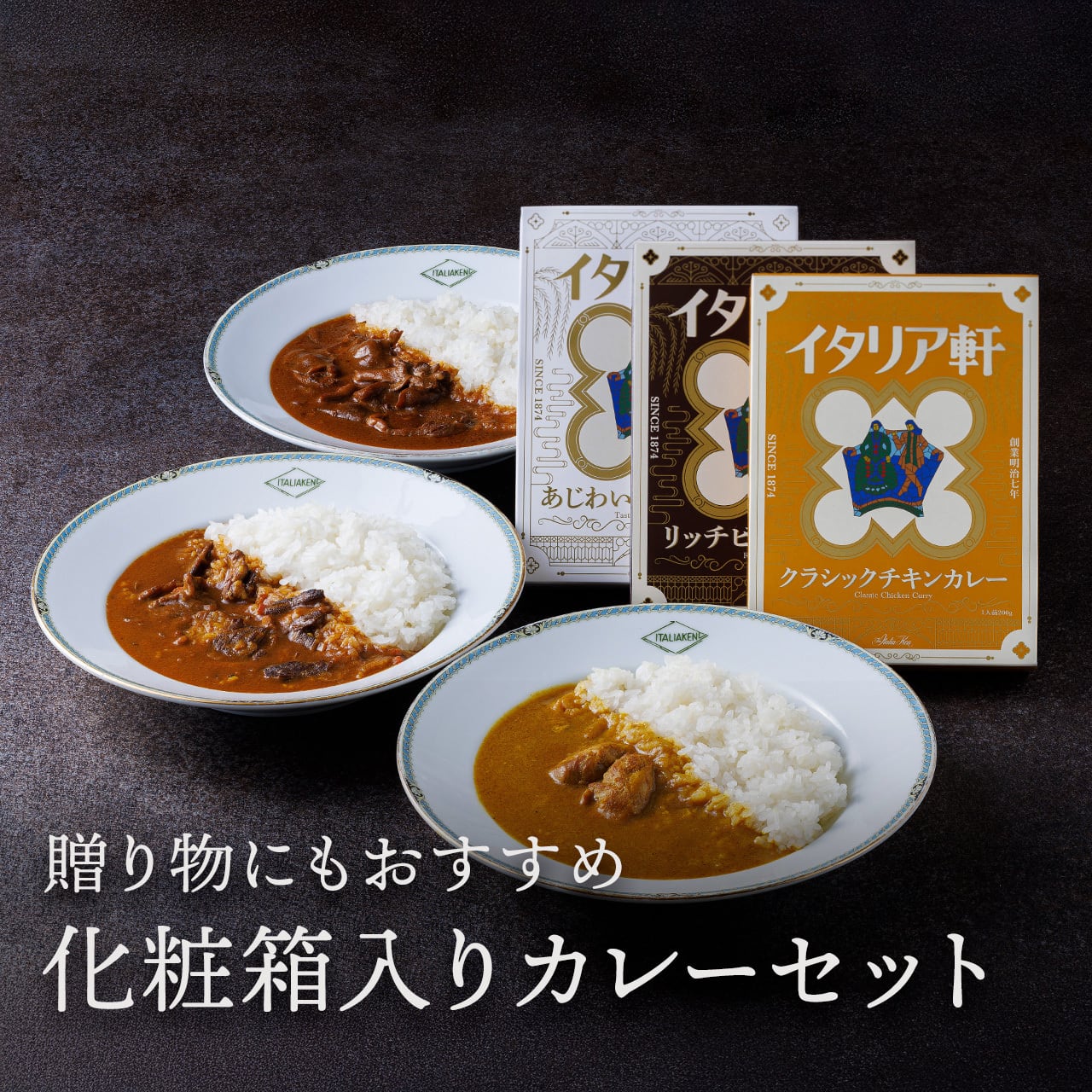 ホテルイタリア軒のレトルトカレー 3個入りセット（各1個ずつ。化粧箱