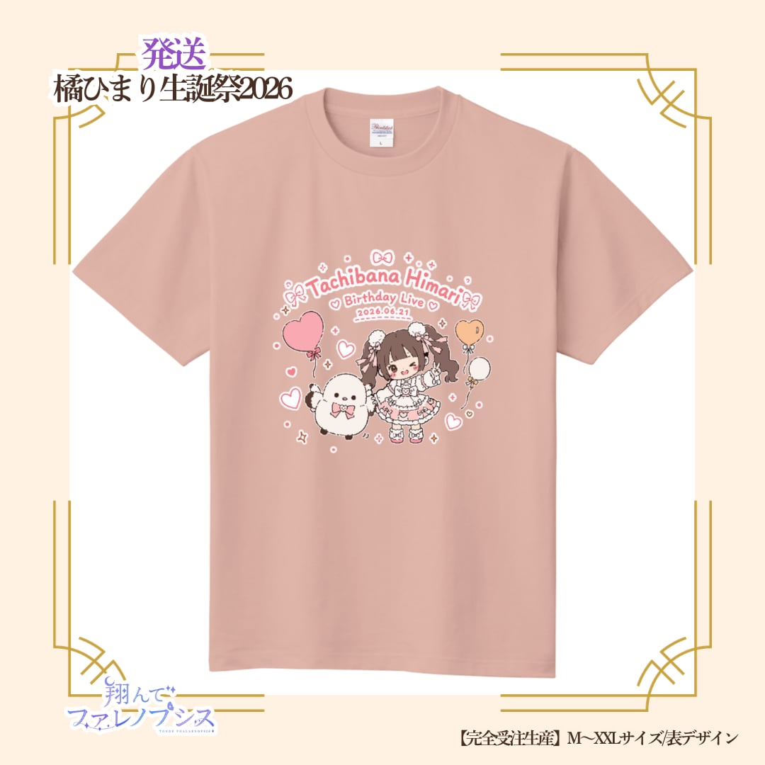 【発送ご対応】橘ひまり生誕祭2026 生誕Tシャツ