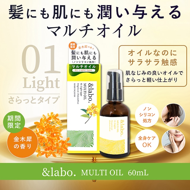 ＆labo. マルチオイル 金木犀の香り 60mL