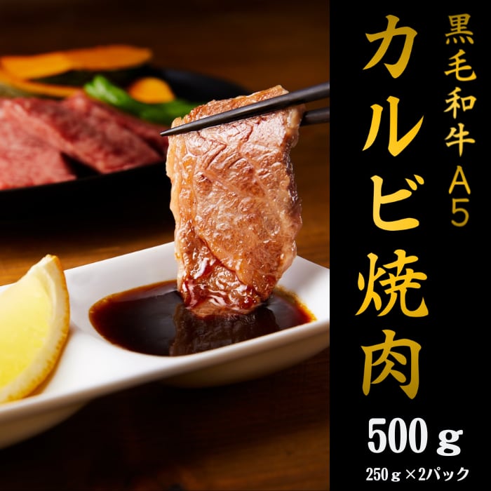 黒毛和牛A5　カルビ500ｇ（焼肉用）