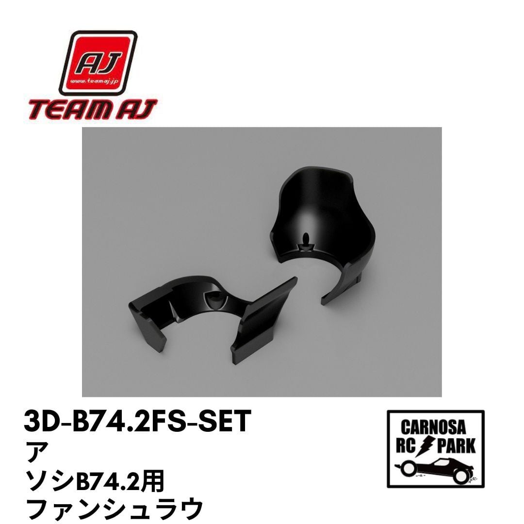 Team AJ チームエイジェイ】アソシB74.2用ファンシュラウドセット[3D