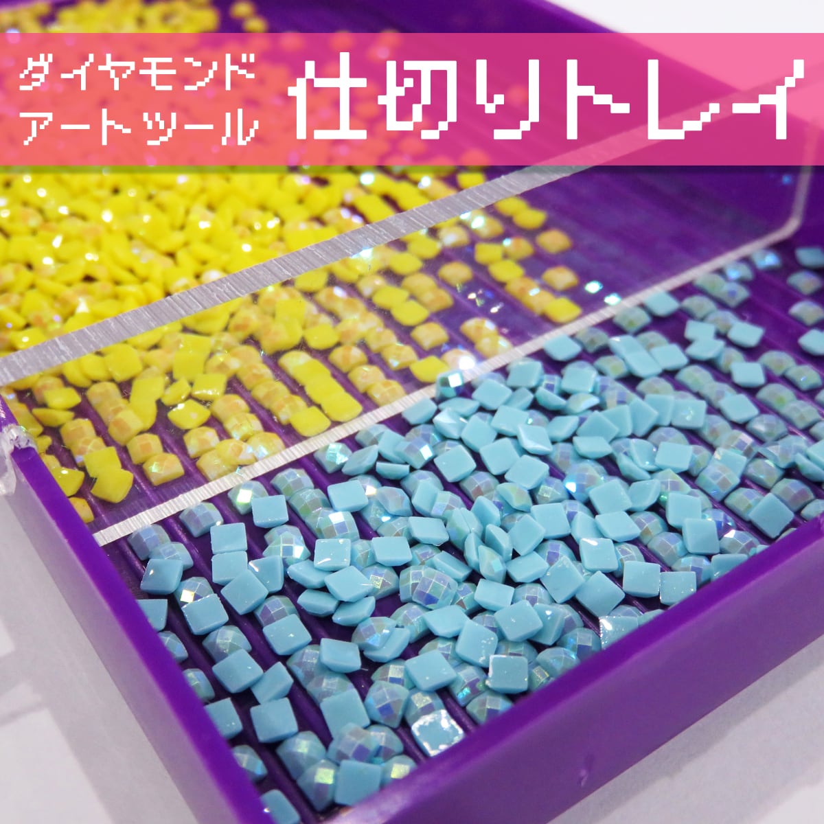 仕切り＆ハケ付きビーズトレイ【ダイヤモンドアートツール】