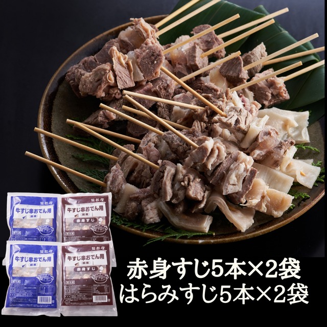 牛すじ串おでん用2種 赤身スジ10本 赤身 ハラミスジ10本 冷凍 国産牛 送料込 牛すじ肉の達人 筑前屋