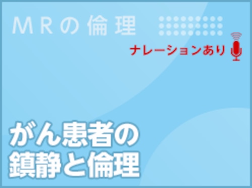 がん患者の鎮静と倫理