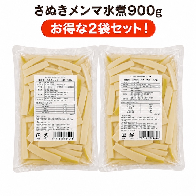 SANUKI SATOYAMA FARM 【業務用】　さぬきメンマ　水煮　900g　お得な【2袋セット】 画像