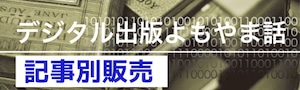 第255回　読書バリアフリー法　出版界の取り組み　「デジタル出版よもやま話」　2022年6月号掲載