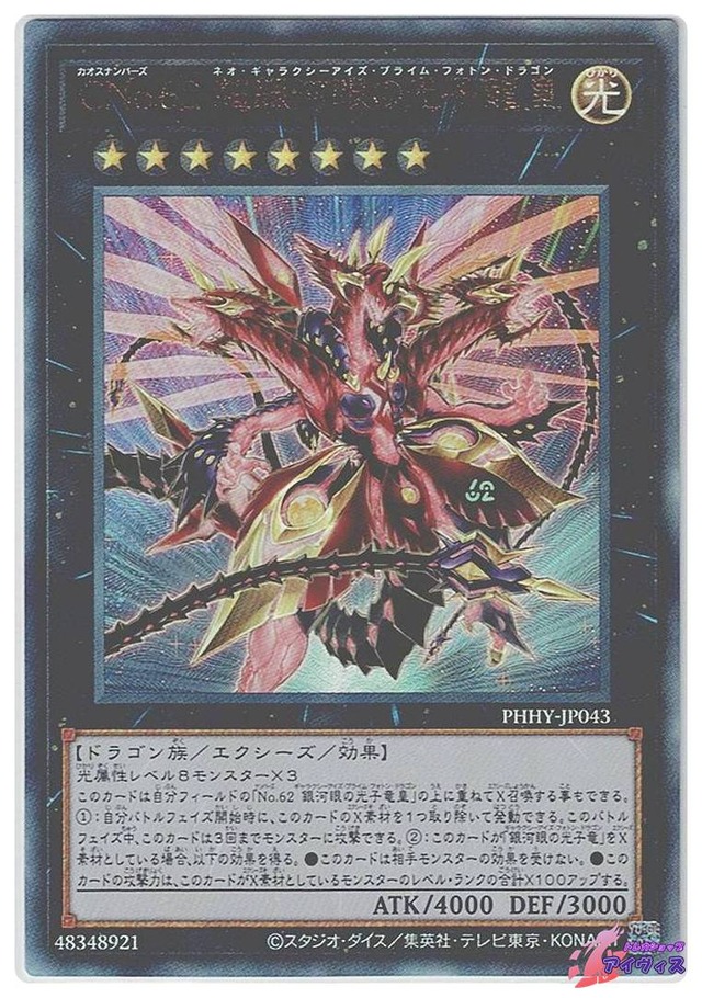 ＣＮｏ.６２ 超銀河眼の光子龍皇　[アルティ] [ランクB] [PHHY-JP043] [遊戯王]