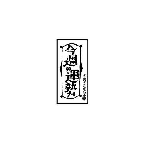野ばら社の図案はんこ・今週の運勢｜STP-1115