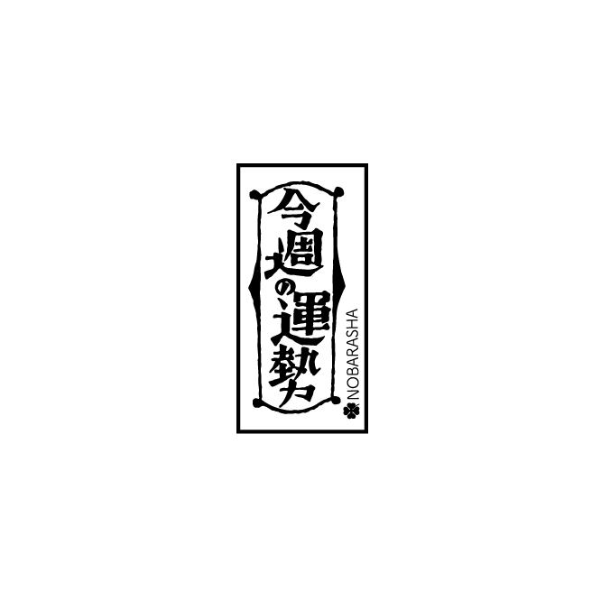 野ばら社の図案はんこ・今週の運勢|STP-1115