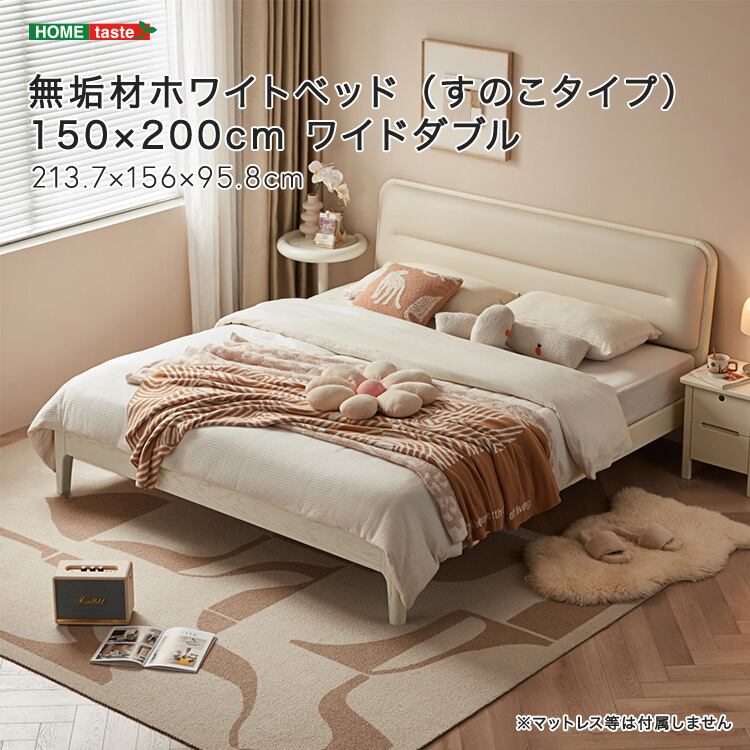 無垢材ホワイトベッド (すのこタイプ) 150×200cm ワイドダブル