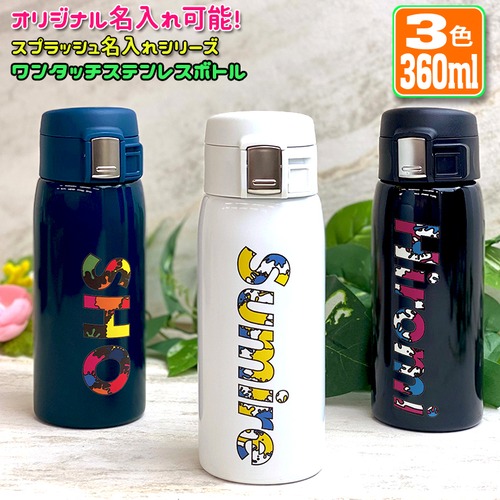 スプラッシュ名入れ ワンタッチカービングサーモボトル 360ml (全3色)