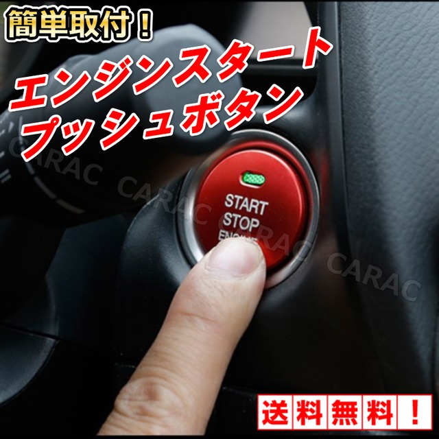 車内 アクセサリー 車用品 エンジン プッシュボタン カバー ドレスアップ デコ 内装 オシャレ カーグッズ Car Life Shop