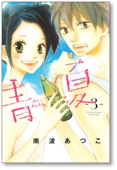 青夏 南波あつこ [1-8巻 漫画全巻セット/完結] あおなつ Ao Natsu | PAY ID