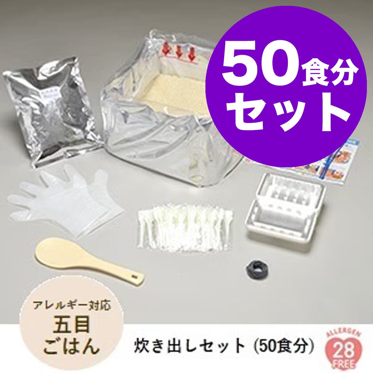 尾西の炊き出しセット(50食分)アレルギー対応五目ごはん アルファ米