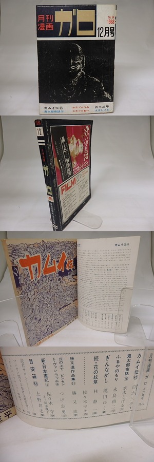 月刊漫画　ガロ　1968年12月号　NO.54　カムイ伝45　鬼太郎夜話18　ほか　/　　　[19851]