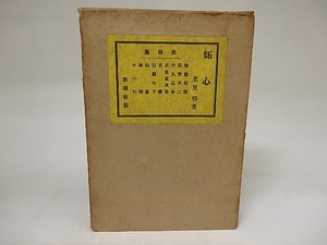 妬心　/　里見弴　（里見とん）　[22054]