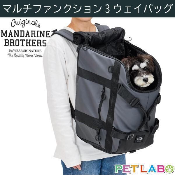 新商品!! マンダリンブラザーズ・マルチファンクション3ウェイバッグ MANDARINE BROTHERS おでかけ ショルダー シンプル