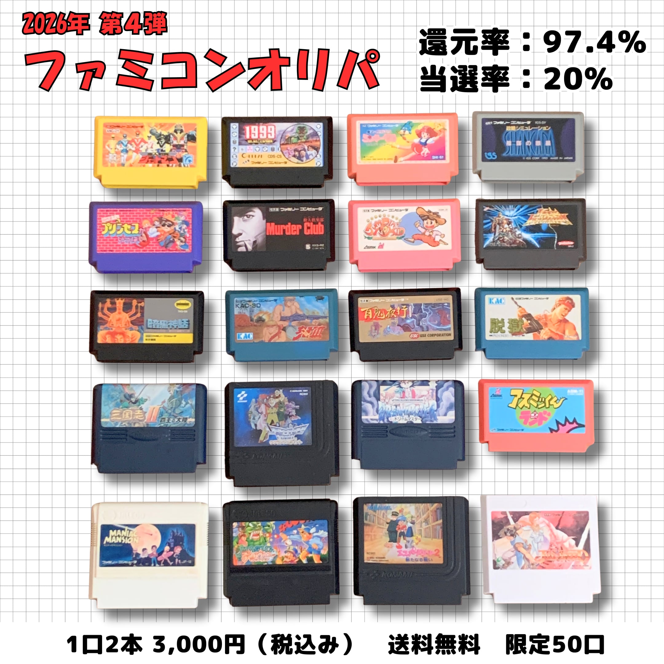 5/1まで期間限定】2026第4弾 レトロゲーム ファミコンオリパ 1口2本