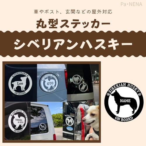 丸型シルエットステッカー【シベリアンハスキー】