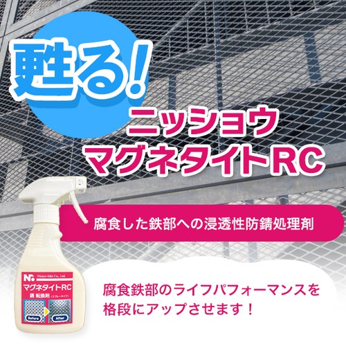 ニッショウ錆転換剤 マグネタイトRC スプレータイプ 250ml