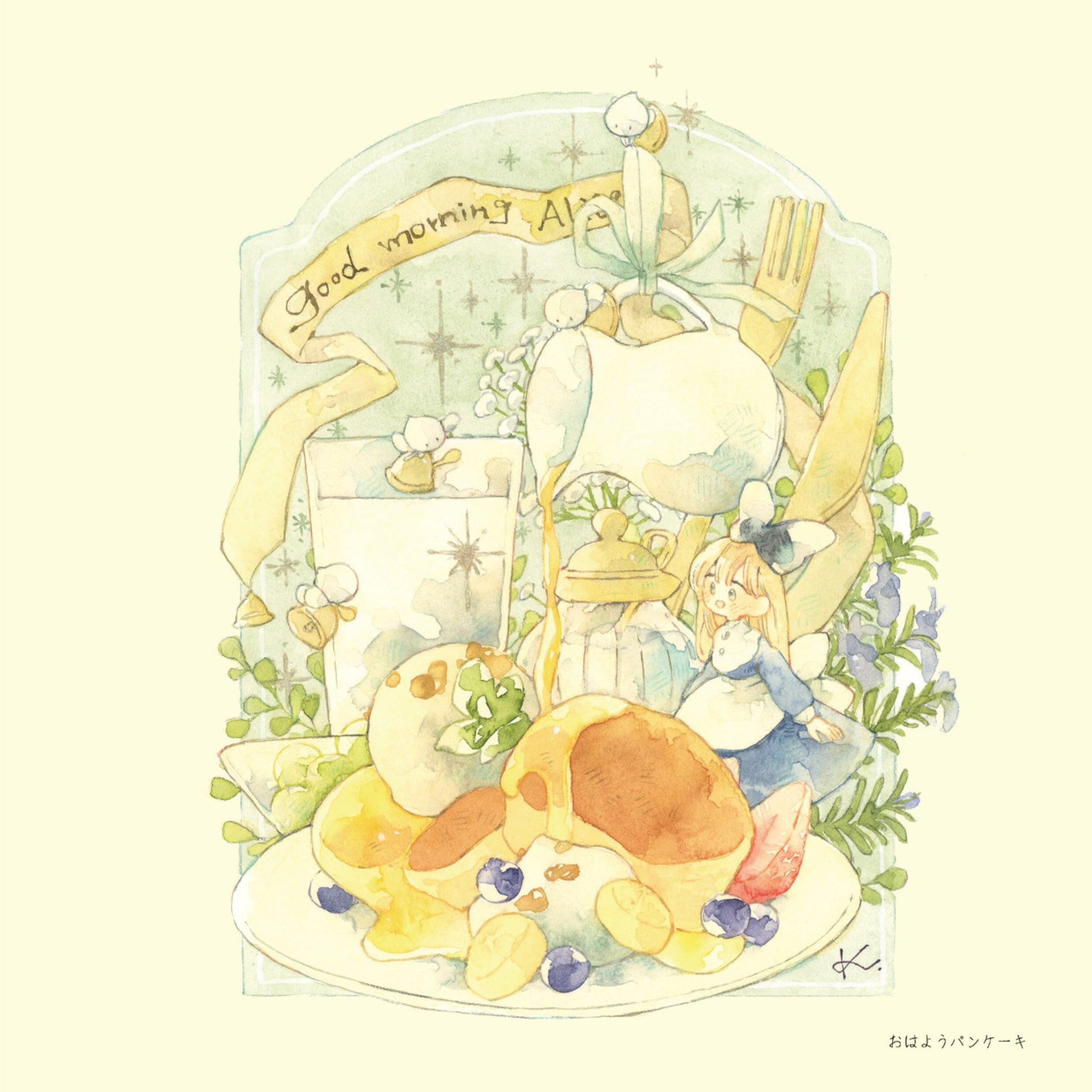 あさごはんの国のアリス ／ kurone | Arquet