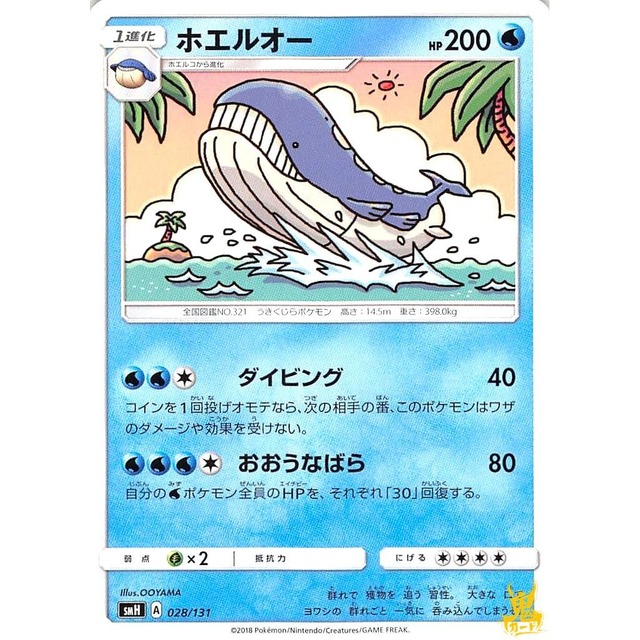 ホエルオー C smH A 028/131 ダイビング みずタイプ 状態：A ポケカ