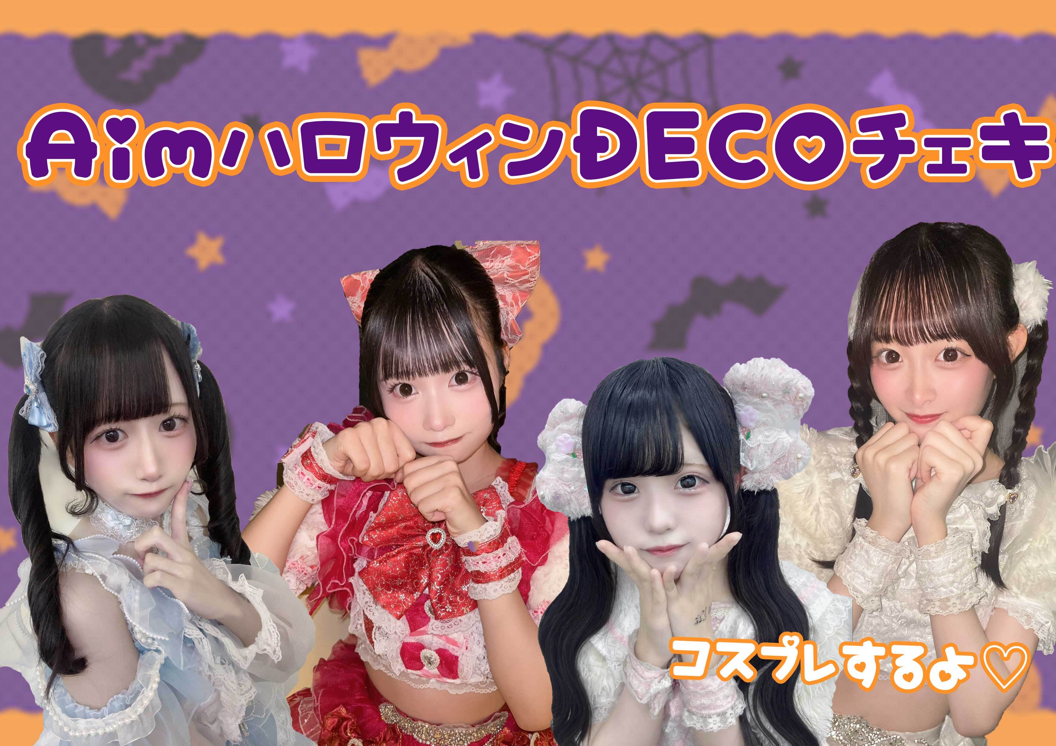 ハロウィンコスプレDECOチェキ（販売は10/20まで）